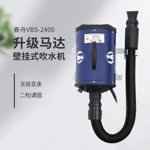 春舟挂墙挂式吹水机吹风机宠物狗狗洗澡美容泰迪VBS-2400