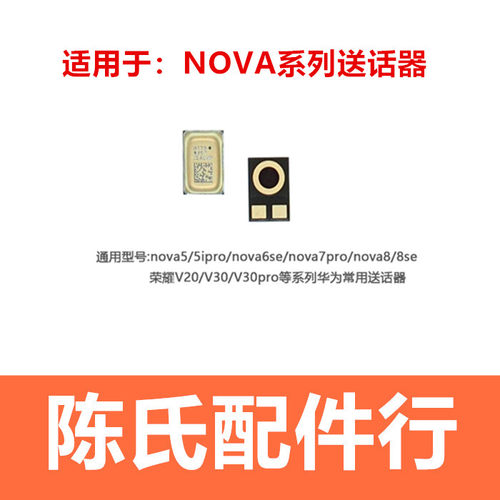 适用华为nova5荣耀50话筒送话器
