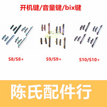 适用于三星S8 S9 S10 S10E开机音量按键 G9500 G9600 电源bix按键