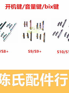 适用于三星S8 S9 S10 S10E开机音量按键 G9500 G9600 电源bix按键