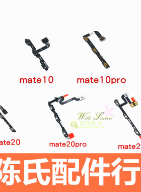 适用华为mate10/pro mate20/pro mate20x开机排线 音量按键电源键