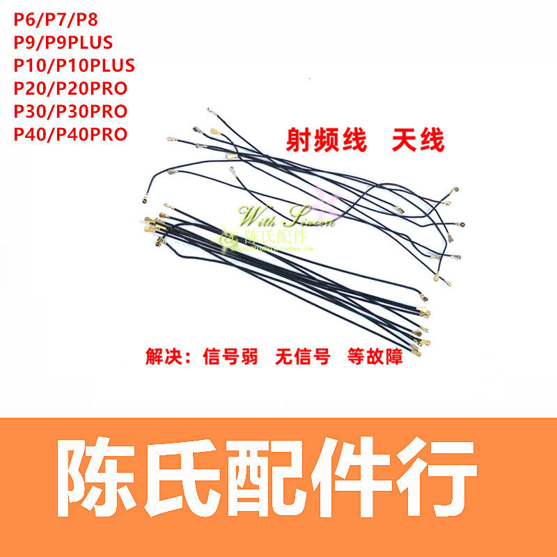 适用于华为p20 p30 p40 p30pro信号线p9 p10 p9plus手机天线 wife