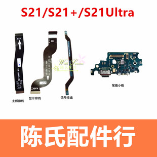 适用于三星S21 S21Ultra G996U G9980尾插小板充电送话器主板排线