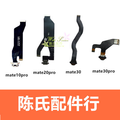 适用mate10mate30pro尾插排线