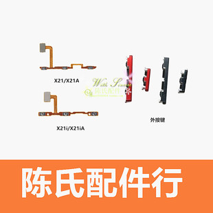 适用VIVO X21 X21I A 开机键 音量键 电源侧键 边键 开关按键排线