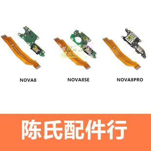 适用华为Nova8/Nova8SE/Nova8Pro尾插小板充电接口送话器小板排线