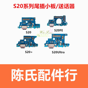 适用三星S20 + Plus S20Ultra S20FE 尾插小板送话器主板信号排线