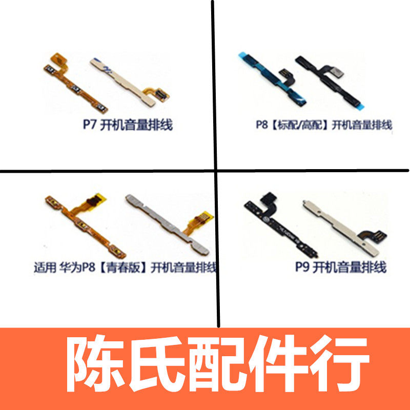 华为高配版排线开关按键