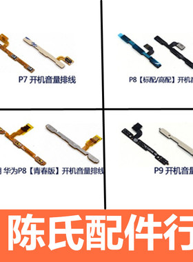 适用华为P7 P9 P9plus P8青春/标准/高配版开机按键音量排线开关