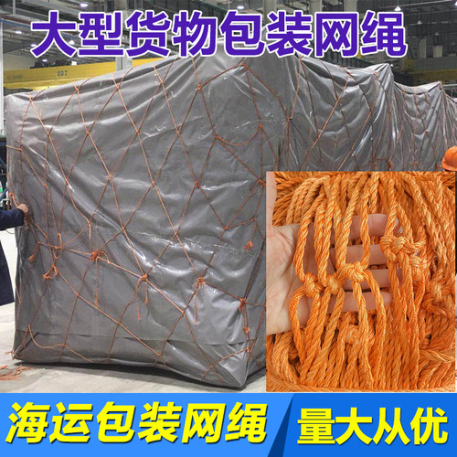 海运网绳网罩工业运输包装网海运捆绑绳集装箱防护网尼龙绳船用绳