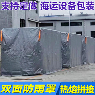 定制木箱防雨罩防雨布货场防水罩货架防尘罩大型室外设备防护罩