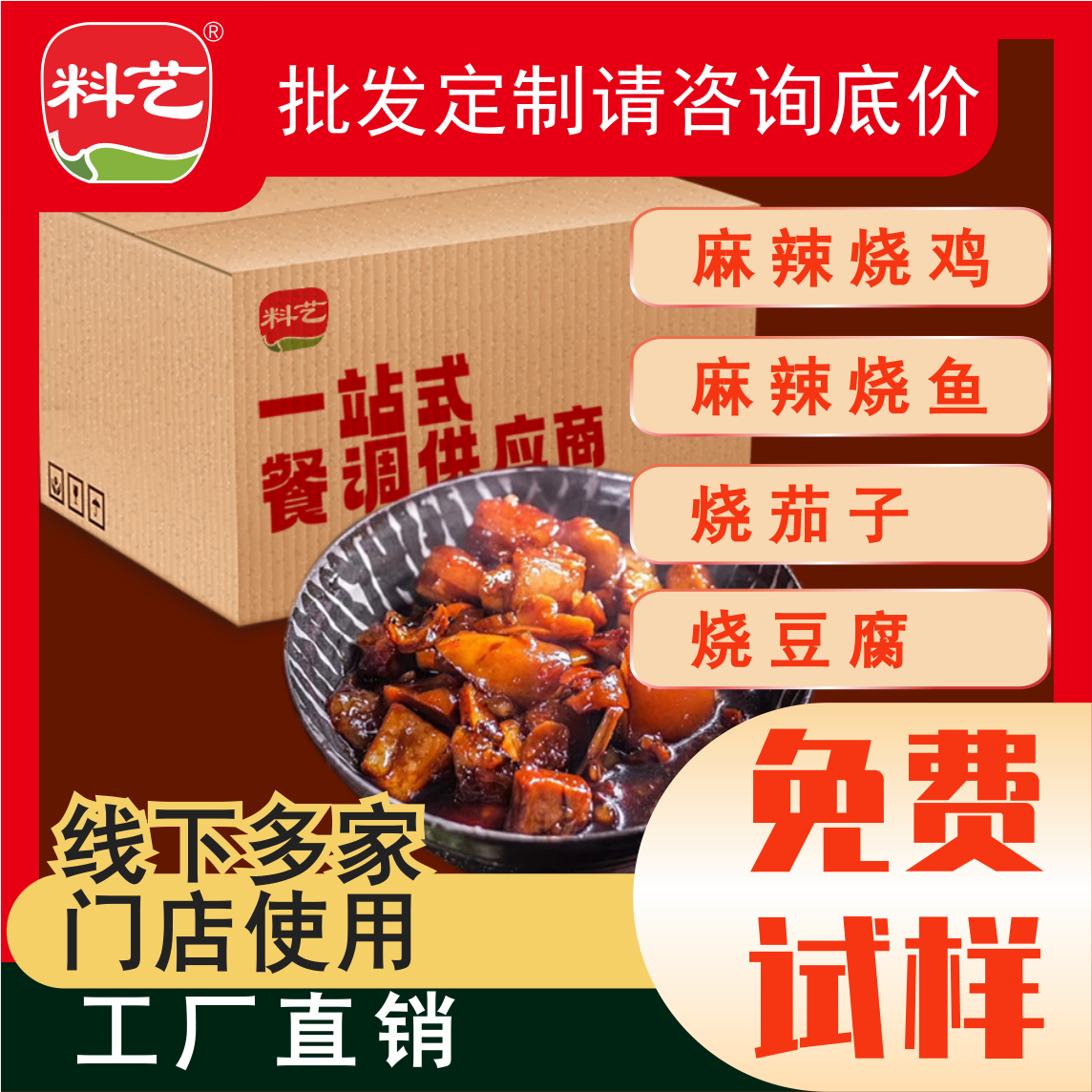 料艺烧菜调料整件24斤商用川式红烧肉牛肉排骨肥肠魔芋烧鸭酱料