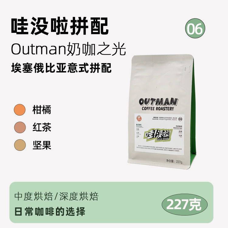 【奶咖之光】Outman06哇没啦埃塞拼配 美式拿铁中/深咖啡豆227克