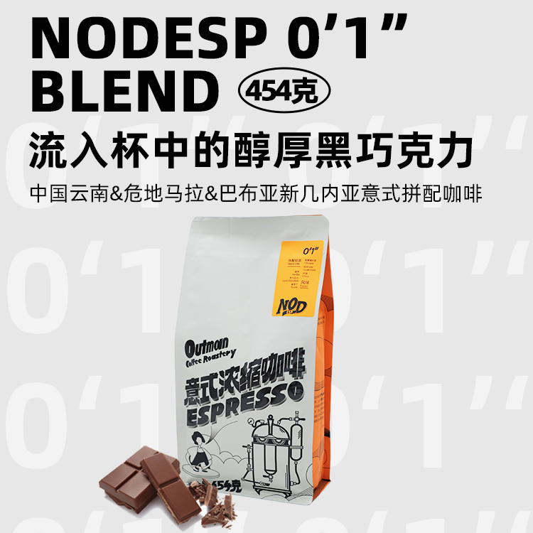 【浓郁黑巧】Outman01诺德NOD01深烘意式拼配拿铁美式咖啡豆454克