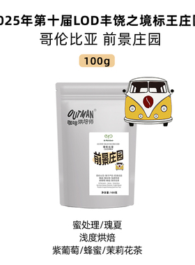 【瑰夏】Outman哥伦比亚前景庄园蜜处理瑰夏手冲咖啡豆100g