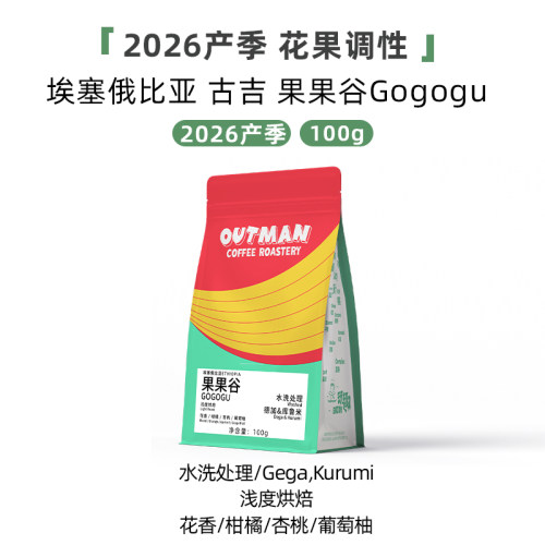 【2026产季】Outman埃塞俄比亚古吉果果谷水洗手冲咖啡豆100克