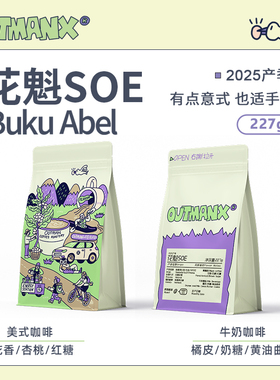 【花香杏桃】Outman埃塞俄比亚花魁SOE意式手冲美式精品咖啡豆