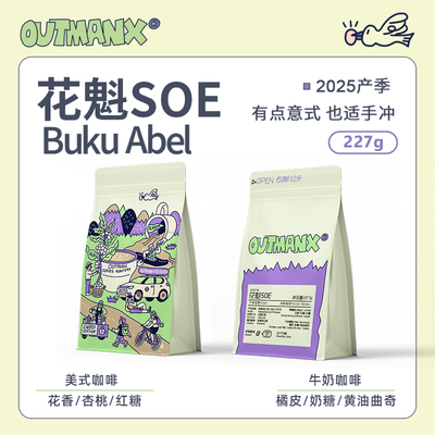 Outman埃塞俄比亚花魁SOE