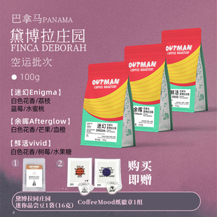【瑰夏】Outman巴拿马黛博拉庄园空运批次瑰夏精品手冲咖啡豆100g