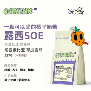 Outman埃塞俄比亚耶加雪菲水洗露西精品意式美式SOE咖啡豆227克