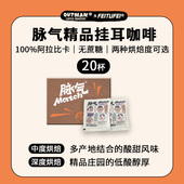 低酸浓郁 平衡愉悦 脉气挂耳 20袋 Outman挂耳咖啡 挂耳黑咖啡
