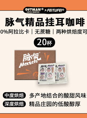 20袋【低酸浓郁/平衡愉悦 脉气挂耳】Outman挂耳咖啡  挂耳黑咖啡