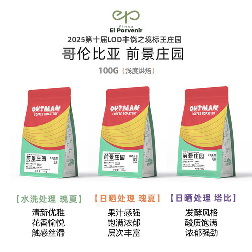 Outman前景庄园瑰夏花香咖啡豆