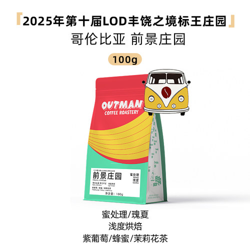 Outman前景庄园蜜处理瑰夏