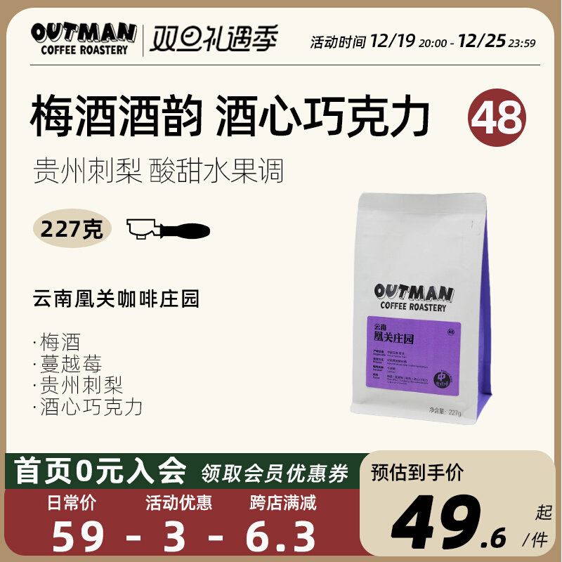 【新品】Outman48云南凰关庄园厌氧日晒意式兼手冲咖啡豆227克