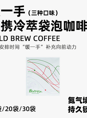 Outman 缓一手云南埃塞袋泡咖啡 冷萃热泡多口味混合组合装