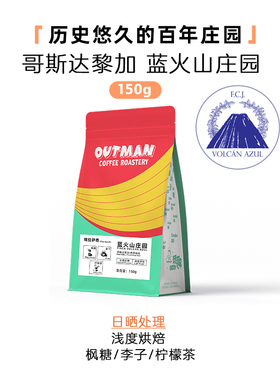 Outman哥斯达黎加蓝火山庄园日晒维拉萨奇精品手冲咖啡豆150克