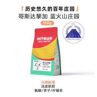 Outman哥斯达黎加蓝火山庄园日晒维拉萨奇精品手冲咖啡豆150克