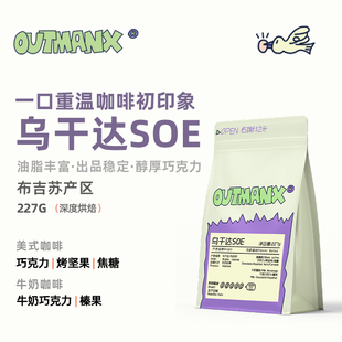 【低酸可可】Outman乌干达布吉苏深度烘焙美式精品咖啡豆227克