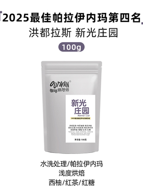 Outman洪都拉斯新光庄园水洗帕拉伊内玛手冲咖啡豆100克