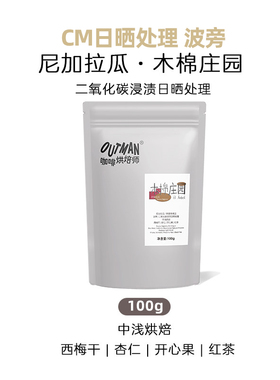 【新品】Outman尼加拉瓜木棉庄园CM日晒处理波旁手冲咖啡豆100克