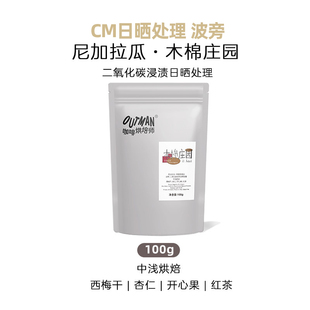 【新品】Outman尼加拉瓜木棉庄园CM日晒处理波旁手冲咖啡豆100克