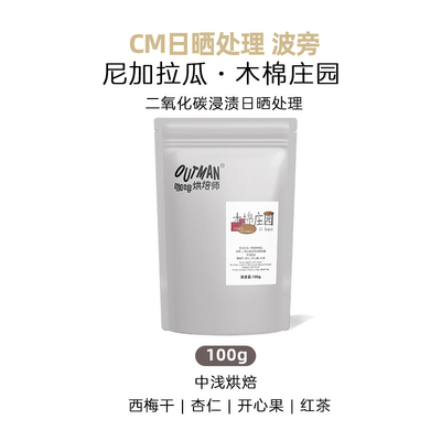 【新品】Outman尼加拉瓜木棉庄园CM日晒处理波旁手冲咖啡豆100克