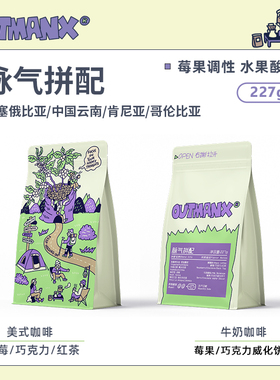 【酸甜协奏曲】Outman脉气拼配意式咖啡浓缩 美式咖啡豆227克