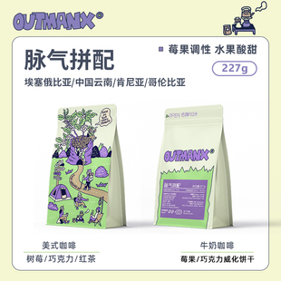 美式 咖啡浓缩 Outman脉气拼配意式 咖啡豆227克 酸甜协奏曲