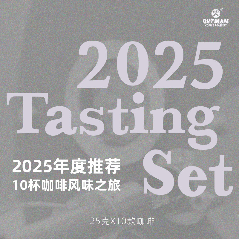 【2025年度推荐】Outman 十款年度推荐精品咖啡豆 25g*10款