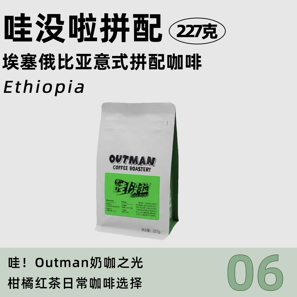 outman埃塞拼配柑橘红茶推荐拿铁