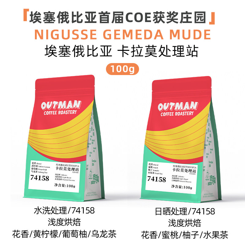 Outman埃塞俄比亚Karamo卡拉莫74158精品手冲冷萃咖啡豆100克