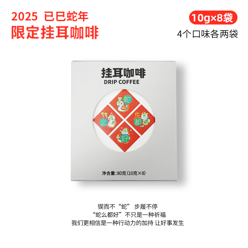 蛇么都好精品挂耳咖4种口味8袋