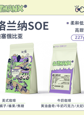 【高甜低酸】Outman埃塞俄比亚格兰纳瑰夏SOE手冲兼顾意式咖啡豆