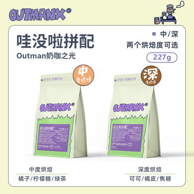 outman埃塞拼配柑橘红茶推荐拿铁