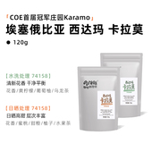 Outman埃塞俄比亚Karamo卡拉莫日晒水洗74158精品手冲咖啡豆120克