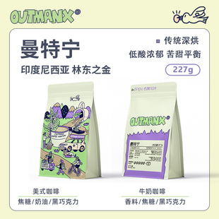 咖啡豆227克 Outman印度尼西亚曼特宁林东之金意式 低酸深烘