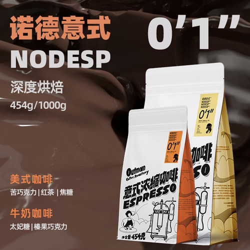Outman诺德意式01深烘拼配