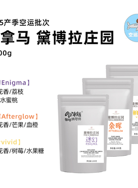 【瑰夏】Outman巴拿马黛博拉庄园空运批次瑰夏精品手冲咖啡豆100g