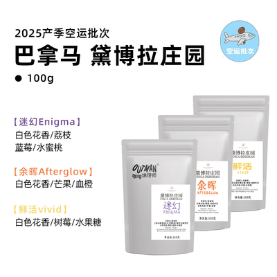 巴拿马黛博拉庄园瑰夏